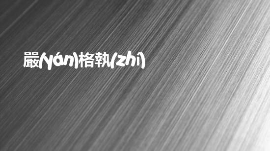 嚴(yán)格執(zhí)行危險(xiǎn)廢物轉(zhuǎn)移聯(lián)單管理超越傳統(tǒng)，探索未來：革新化工拆除技術(shù)